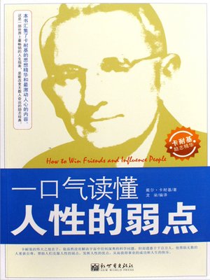 cover image of 一口气读懂人性的弱点（How to Win Friends and Influence People）